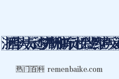 浙西李大夫示述梦并酬和浙东元相公斐然继声反义词是什么意思的图片